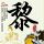 李荣浩指责单依纯